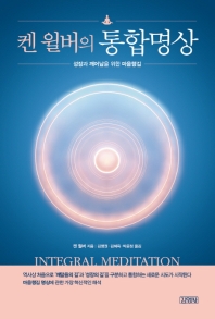 (켄 윌버의) 통합명상 : 성장과 깨어남을 위한 마음챙김