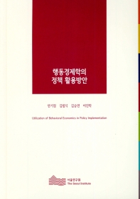 행동경제학의 정책 활용방안