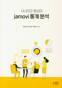 (시나리오 중심의) jamovi 통계 분석