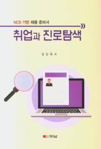취업과 진로탐색 : NCS 기반 채용 준비서