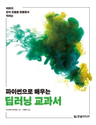 (파이썬으로 배우는) 딥러닝 교과서
