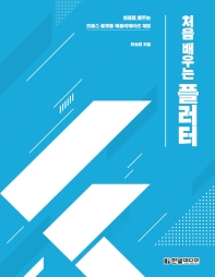 (처음 배우는) 플러터 : 예제로 배우는 크로스 플랫폼 애플리케이션 개발