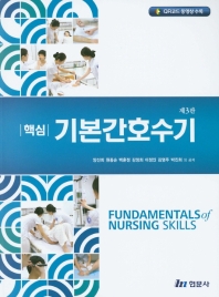 (핵심) 기본간호수기 = Fundamentals of nursing skills