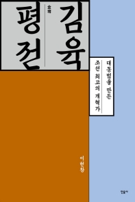 김육(金堉) 평전 : 대동법을 완성한 조선 최고의 개혁가