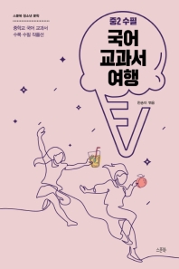 국어 교과서 여행 : 중2 수필 : 중학교 국어 교과서 수록 수필 작품선