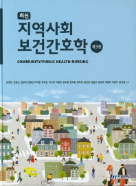 (최신) 지역사회보건간호학 = Community/public health nursing
