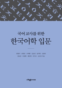 (국어 교사를 위한) 한국어학 입문