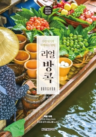 (리얼) 방콕 = Bangkok : 가장 멋지게 여행하는 방법 : 2020~2021 최신판