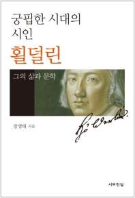 (궁핍한 시대의 시인) 횔덜린 : 그의 삶과 문학
