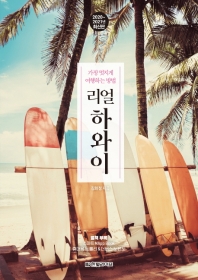 (리얼) 하와이 : 가장 멋지게 여행하는 방법 : 2020~2021 최신판