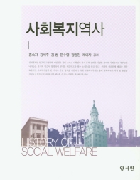 사회복지역사 = History of social welfare