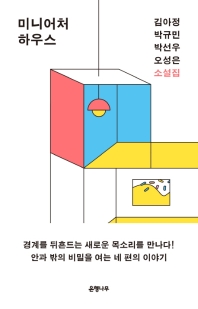 미니어처 하우스 : 소설집