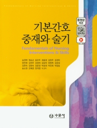 기본간호 중재와 술기 = Fundamentals of nursing interventions & skills