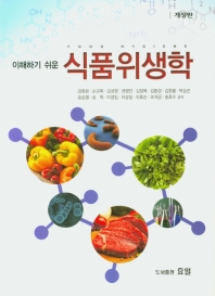 (이해하기 쉬운) 식품위생학 = Food hygiene