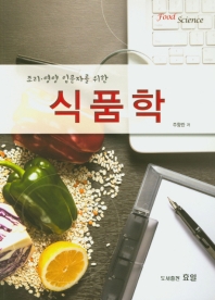 (조리·영양 입문자를 위한) 식품학 = Food science