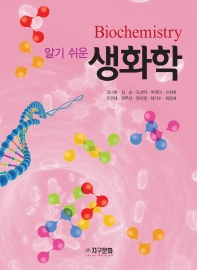 (알기 쉬운) 생화학 = Biochemistry
