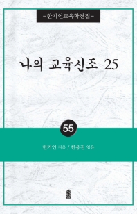 나의 교육신조 25