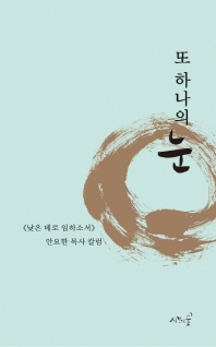 또 하나의 눈 : 《낮은 데로 임하소서》 안요한 목사 칼럼