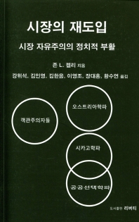 시장의 재도입 : 시장 자유주의의 정치적 부활
