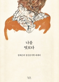 나를 엿보다 : 정재곤의 정신분석학 에세이
