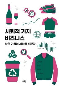 사회적 가치 비즈니스 : 착한 기업이 세상을 바꾼다