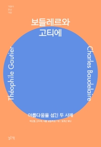 보들레르와 고티에 : 아름다움을 섬긴 두 사제
