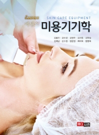 (에센스) 미용기기학 = Essence skin care equipment