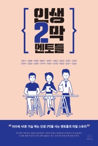 인생 2막 멘토들 : 100세 시대! 가슴 뛰는 인생 2막을 사는 멘토들의 리얼 스토리