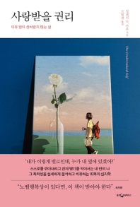 사랑받을 권리 : 이유 없이 상처받지 않는 삶