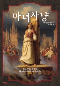 마녀사냥 : 중세 유럽의 잔혹사 「마녀사냥」의 본질이란 무엇인가