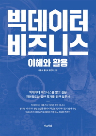 빅데이터 비즈니스 : 이해와 활용