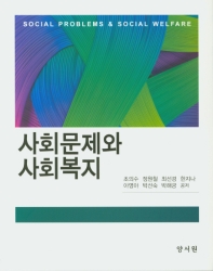 사회문제와 사회복지 = Social problems & social welfare