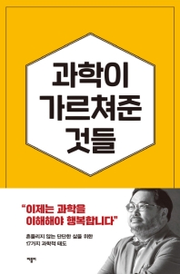 과학이 가르쳐준 것들 : 자유롭고 유쾌한 삶을 위한 17가지 과학적 태도