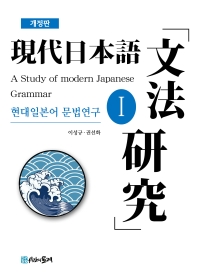 현대일본어 문법연구 = A study on modern Japanese grammar. 1