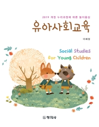 유아사회교육 = Social studies for young children : 2019 개정 누리과정에 따른 놀이중심