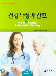 건강사정과 간호