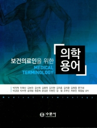 (보건의료인을 위한) 의학용어 = Medical terminology