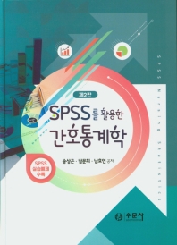(SPSS를 활용한) 간호통계학 = SPSS nursing statistics