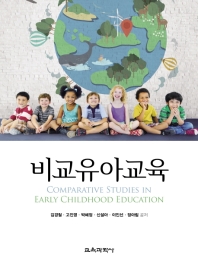 비교유아교육 = Comparative studies in early childhood education