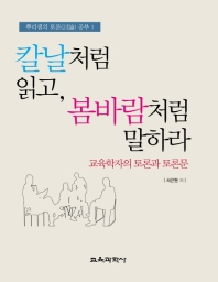 칼날처럼 읽고, 봄바람처럼 말하라 : 교육학자의 토론과 토론문