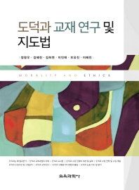 도덕과 교재 연구 및 지도법 : morality and ethics