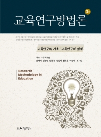 교육연구방법론 = Research methodology in education : 교육연구의 기초 | 교육연구의 실제