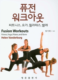퓨전 워크아웃 : 피트니스, 요가, 필라테스, 발레