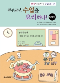 특수교사, 수업을 요리하다! : 현장에서 들려주는 수업 레시피. 방법편