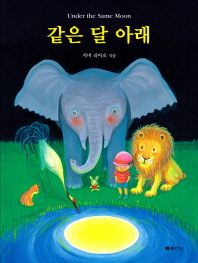 같은 달 아래 = Under the same moon