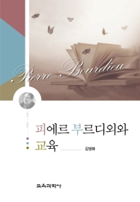 피에르 부르디외와 교육