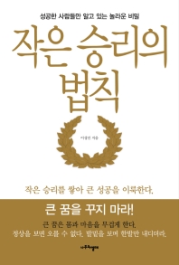작은 승리의 법칙 : 성공한 사람들만 알고 있는 놀라운 비밀