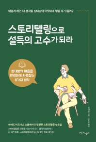 스토리텔링으로 설득의 고수가 되라 : 상대방의 마음을 완벽하게 사로잡는 8가지 법칙