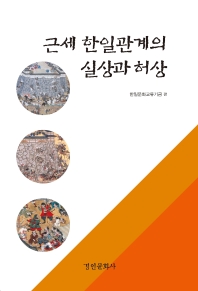 근세한일관계의 실상과 허상 : 약탈과 공존, 전쟁과 평화 : 北島万次, 追慕論文集