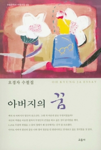 아버지의 꿈 : 오경자 수필집